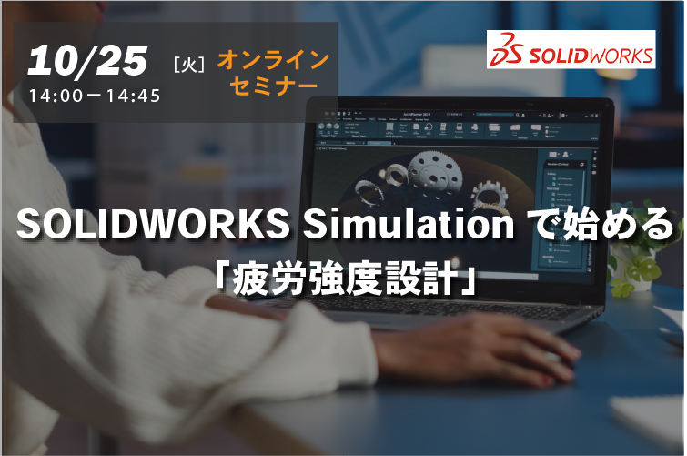 【10月25日(火)開催 WEBセミナー】SOLIDWORKS Simulationで始める「疲労強度設計」