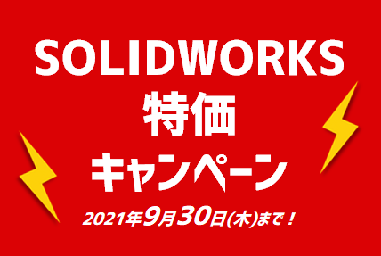 SOLIDWORKS「年度末 大特価キャンペーン」開催中！