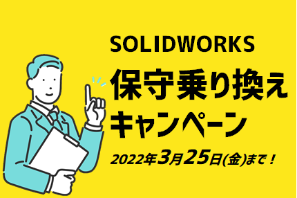 SOLIDWORKS「年度末 大特価キャンペーン」開催中！
