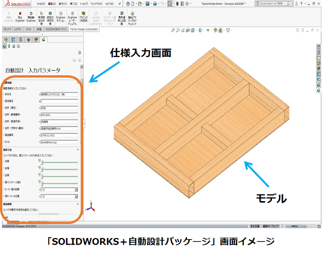 「SOLIDWORKS＋自動設計パッケージ」画面イメージ
