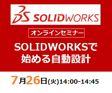 【9月28日(火)開催 WEBセミナー】熟練のノウハウを共有しよう！SOLIDWORKSで始める自動設計