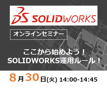 【2月25日(金)開催 WEBセミナー】熟練のノウハウを共有しよう！SOLIDWORKSで始める自動設計