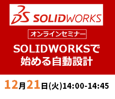 【12月21日(火)開催 WEBセミナー】熟練のノウハウを共有しよう！SOLIDWORKSで始める自動設計