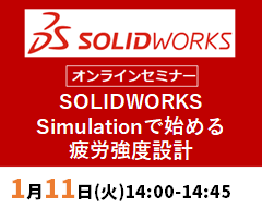【1月11日(火)開催 WEBセミナー】SOLIDWORKS Simulationで始める「疲労強度設計」