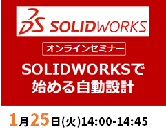 【1月25日(火)開催 WEBセミナー】熟練のノウハウを共有しよう！SOLIDWORKSで始める自動設計