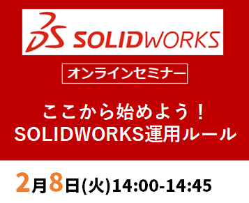 【2月8日(火)開催 WEBセミナー】ここから始めよう！SOLIDWORKS運用ルール