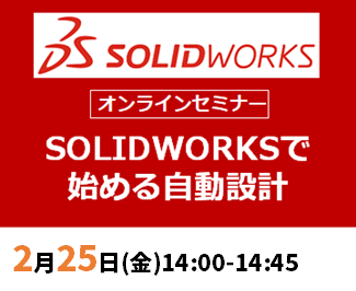 【2月25日(金)開催 WEBセミナー】熟練のノウハウを共有しよう！SOLIDWORKSで始める自動設計
