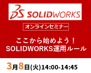 【3月8日(火)開催 WEBセミナー】ここから始めよう！SOLIDWORKS運用ルール