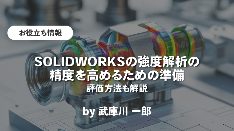 SOLIDWORKSの強度解析の精度を高めるための準備｜評価方法も解説