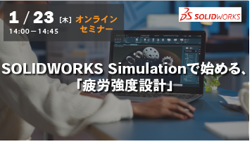 【1月23日(木)開催 WEBセミナー】SOLIDWORKS Simulationで始める「疲労強度設計」