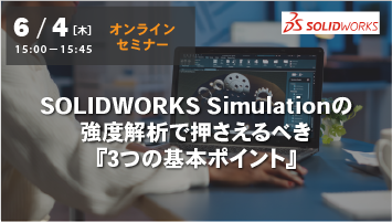 【6月4日(木)開催 WEBセミナー】解析結果の精度にお悩みの方へ｜SOLIDWORKS Simulationの強度解析で押さえるべき『3つの基本ポイント』